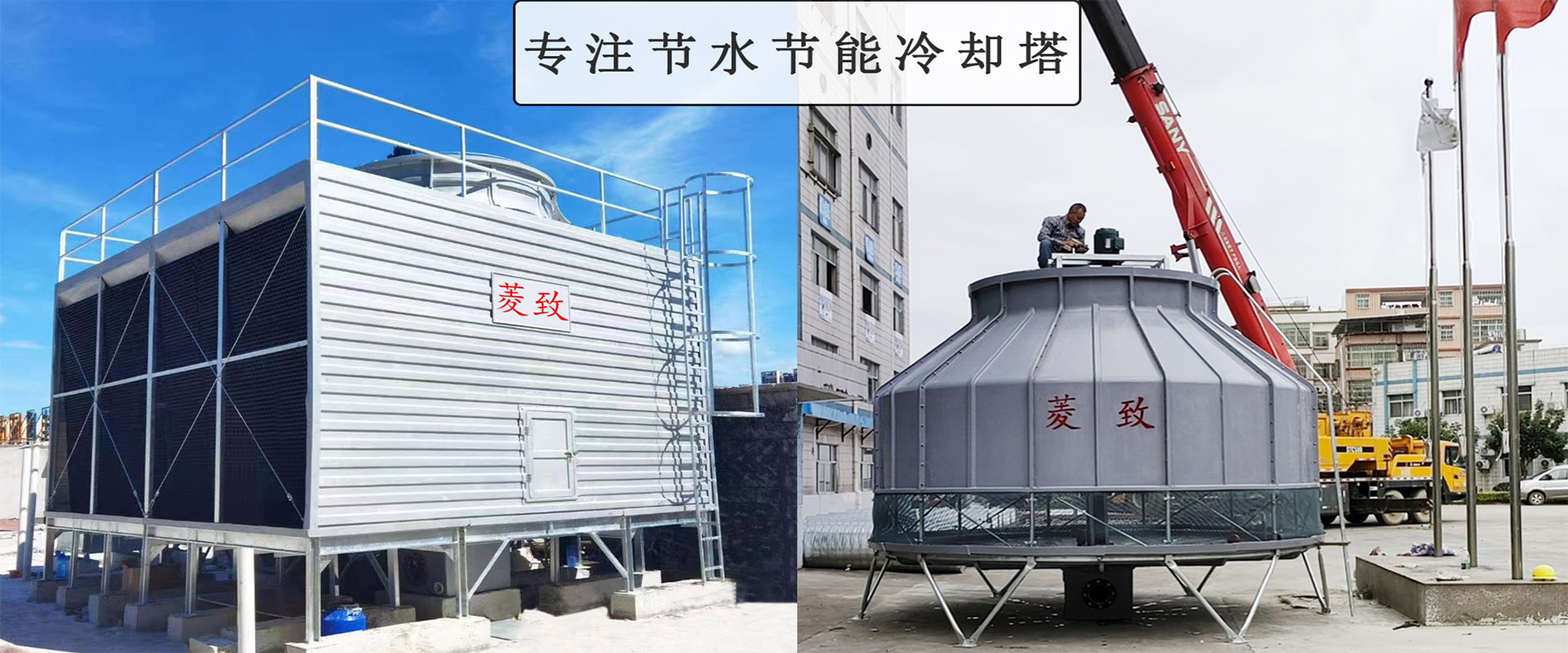 菱致冷卻設(shè)備有限公司玻璃冷卻塔，承諾10年維修保養(yǎng)