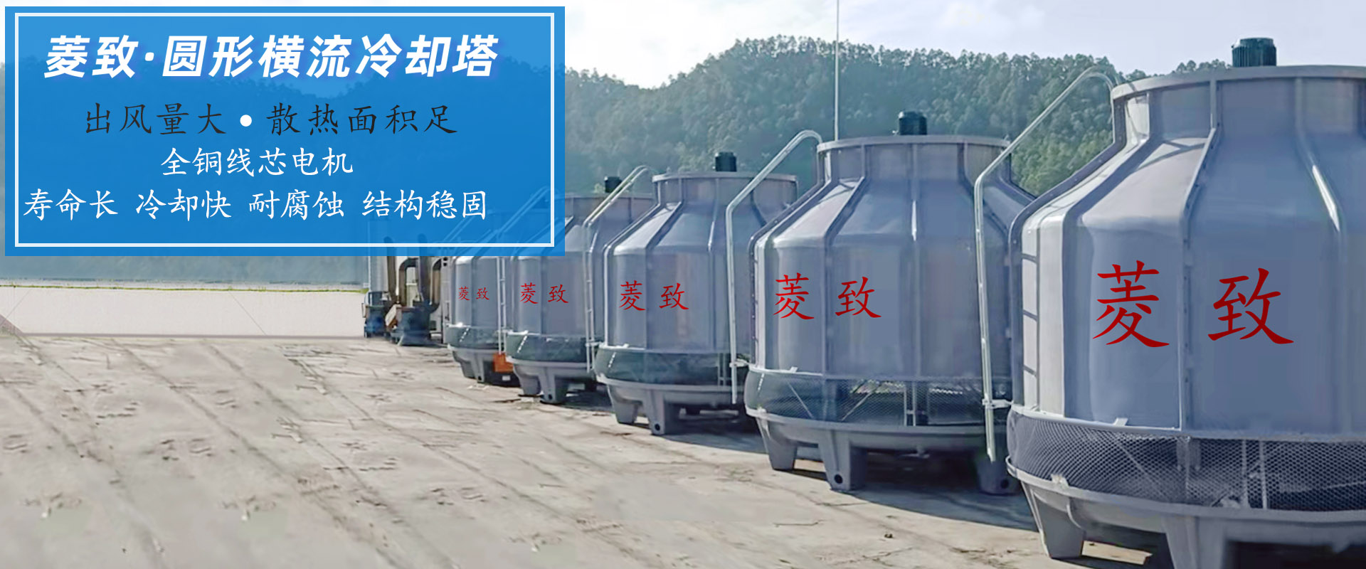 菱致冷卻設(shè)備有限公司專注于冷卻塔研發(fā)與生產(chǎn)，鑄造精工品質(zhì)