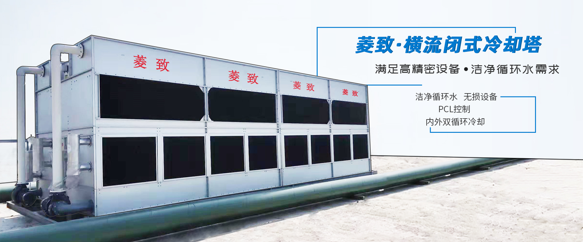 菱致冷卻設(shè)備有限公司生產(chǎn)的閉式冷卻塔，運(yùn)行穩(wěn)定，冷卻效率高